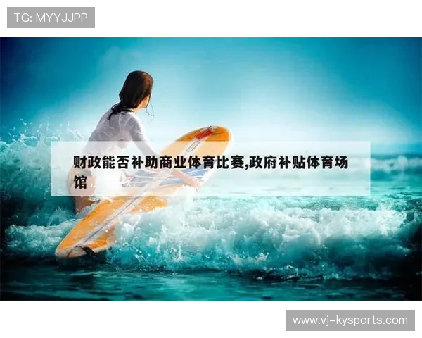 多国政府为体育场馆改造提供专项财政支持，政府给体育场馆的补贴